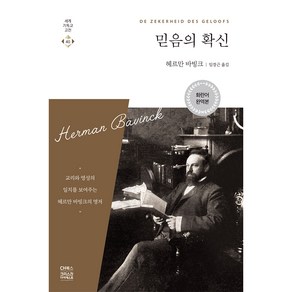 믿음의 확신:교리와 영성의 일치를 보여주는 헤르만 바빙크의 명저