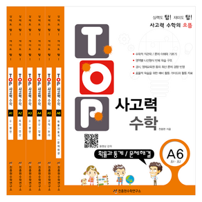 탑 사고력 세트 (전6권), 수학, A단계