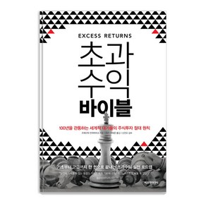 초과수익 바이블:100년을 관통하는 세계적 대가들의 주식투자 절대 원칙