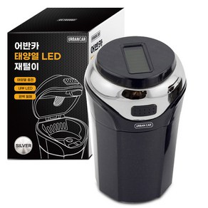 어반카 차량용 태양열 LED 재털이, 실버, 1개