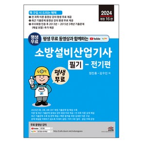 평생 무료 동영상과 함께하는 소방설비산업기사 필기 : 전기편 개정 16판, 세진북스