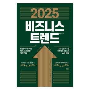 2025 비즈니스 트렌드:변동성의 극대화를 이겨내는 명쾌한 산업 전망