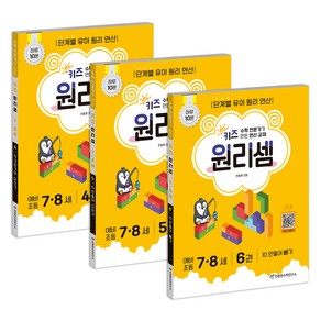 키즈 원리셈: 전문가가 만든 연산 교재 3권 세트, 수학, 7-8세/4,5,6권