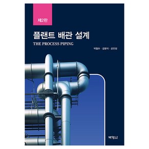 플랜트 배관 설계, 박철수, 김병식, 공진성, 박영사