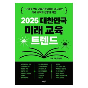 2025 대한민국 미래 교육 트렌드