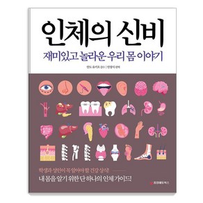 인체의 신비:재미있고 놀라운 우리 몸 이야기, 인체의 신비, 안창식(저), 중앙에듀북스, 안도 유키오