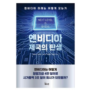 엔비디아 제국의 탄생:킹비디아 미래는 어떻게 오는가, 북오션, 길재식 김시소 김지선 박종진 박유민