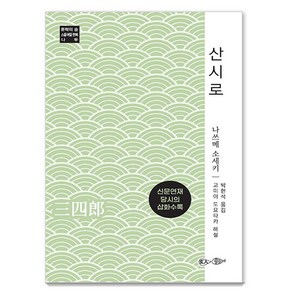 산시로, 현인, 나쓰메 소세키