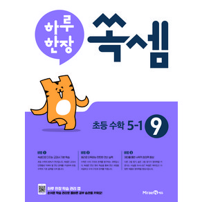 2024 하루 한장 쏙셈 9, 수학, 초등 5-1