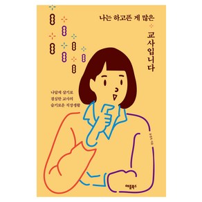 나는 하고픈 게 많은 교사입니다:나답게 살기로 결심한 교사의 슬기로운 직장생활