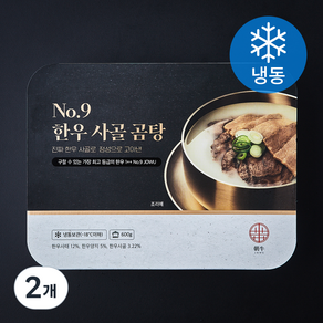 조우 No 9 한우 1++ 등급 사골 곰탕 (냉동), 600g, 2개