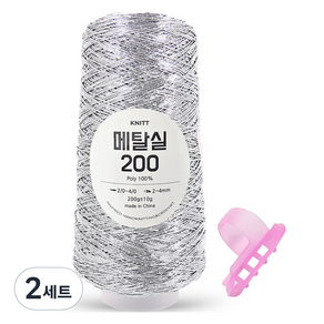 니뜨 메탈 뜨개실 200g + 플라스틱 3구 니팅링 세트, 03 실버(뜨개실), 2세트