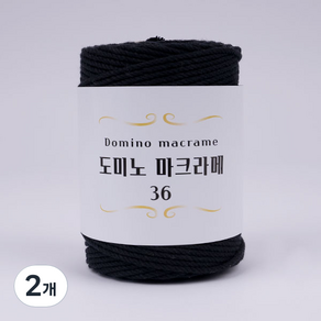 도미노 마크라메 36 뜨개실, 120 블랙, 2개