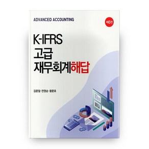 K-IFRS 고급 재무회계 해답, 신영사