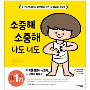 소중해 소중해 나도 너도:3-7세 영유아와 어른들을 위한 첫 성교육 그림책