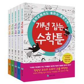 중학교에서도 통하는 초등수학 개념 잡는 수학툰 1~5권 세트, 성림주니어북, 정완상