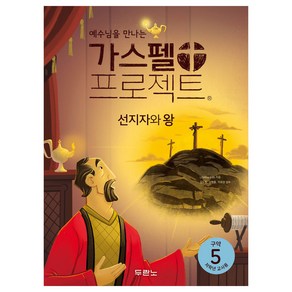 가스펠 프로젝트 : 선지자와 왕 구약 5 저학년 교사용 개정판, 두란노, LifeWay Kids