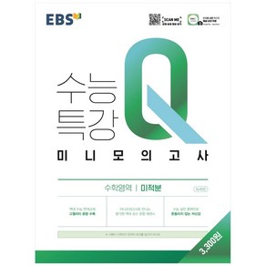 EBS 수능특강Q 미니모의고사 (2024년)