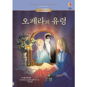 오페라의 유령, 어스본코리아, 어스본 세계 명작