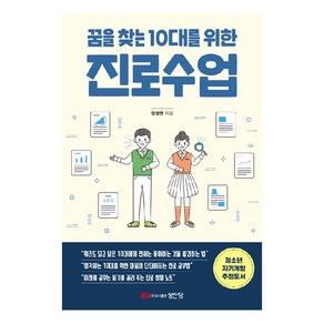 꿈을 찾는 10대를 위한 진로수업:2023 세종도서 교양부문 추천도서