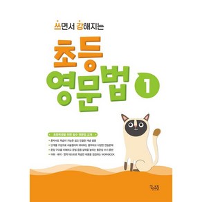 쓰면서 강해지는 초등 영문법 1, 꿈을담는틀, 초등3학년, 3