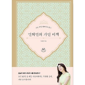 민혜연의 가인비책: 나는 매일 예뻐지고 있다, 허들링북스, 민혜연