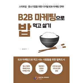 B2B 마케팅으로 밥 먹고 살기:스타트업과 중소기업을 위한 디지털 B2B 마케팅 전략