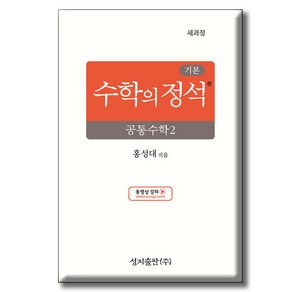 기본 수학의 정석 공통수학 2