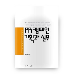 PR 캠페인 기획과 실무, 커뮤니케이션북스