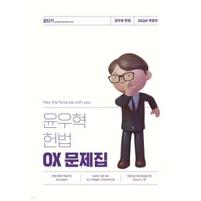 2024 윤우혁 헌법 OX 문제집, 에스티유니타스