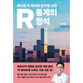 메디컬 빅 데이터 연구를 위한R 통계의 정석