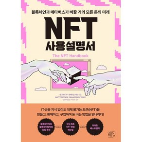 NFT 사용설명서:블록체인과 메타버스가 바꿀 거의 모든 돈의 미래