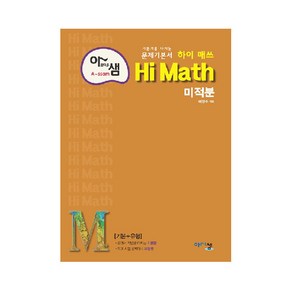 아름다운 샘 Hi Math 미적분 (2024년)