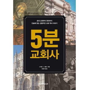 5분 교회사