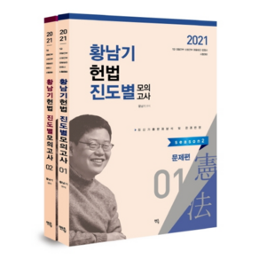 2021 황남기 헌법 진도별 모의고사 시즌2 세트, 멘토링