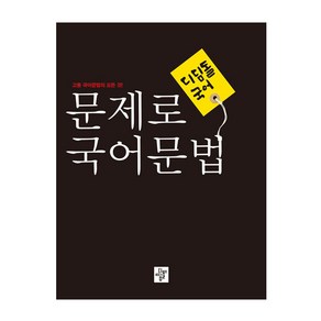 2024 고등 문제로 문법: 고등 문법의 모든 것, 디딤돌, 국어영역