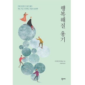 행복해질 용기(리뉴얼):이젠 인생이 무섭지 않다! 지금 시작하는 아들러 심리학