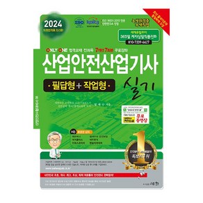 2024 산업안전산업기사 실기 필답형 + 작업형