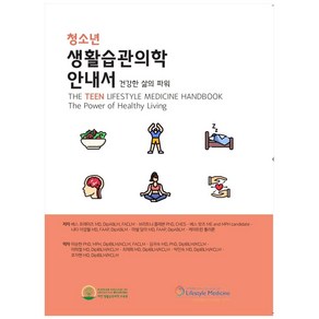 청소년 생활습관의학 안내서:건강한 삶의 파워, 대한생활습관의학교육원, 베스 프레이츠 외