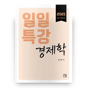 2021 일일특강 경제학 7판, 서율