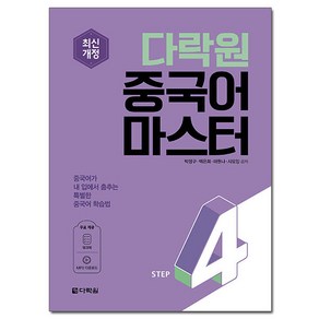 중국어 마스터 Step 4 : 최신개정