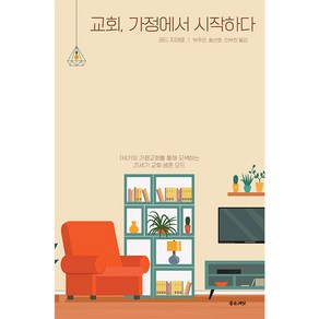 교회 가정에서 시작하다:1세기의 가정교회를 통해 모색하는 21세기 교회 생존 모드, 좋은씨앗