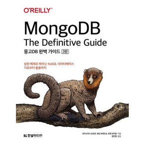 MongoDB 완벽 가이드 3판, 한빛미디어