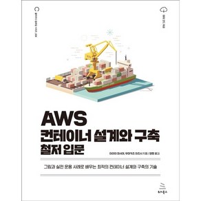 AWS 컨테이너 설계와 구축 철저 입문:그림과 실전 운용 사례로 배우는 최적의 컨테이너 설계와 구축의 기술, 위키북스