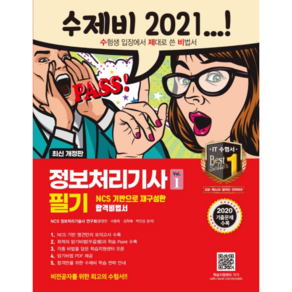 2021 정보처리기사 필기 수제비, 건기원