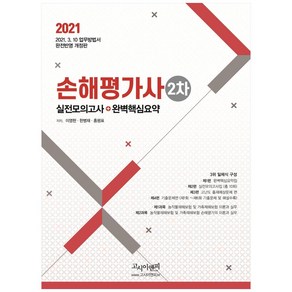 2021 손해평가사 2차 실전모의고사 + 완벽핵심요약 개정판