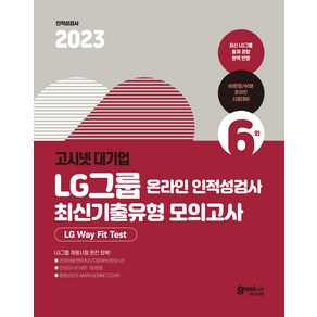 2023 고시넷 LG그룹 온라인 인적성검사 최신기출유형 모의고사 : LG way Fit Test