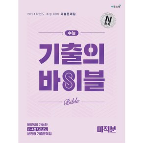 수능 기출의 바이블 미적분