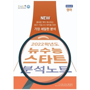 올바른책 뉴수능 스타트 고등 영어 분석노트(2022 수능대비), 올바른선생님, 영어영역