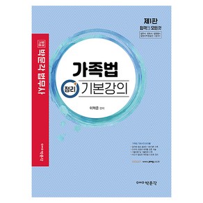 법무사 가족법 정리 기본강의 제1판, 박문각